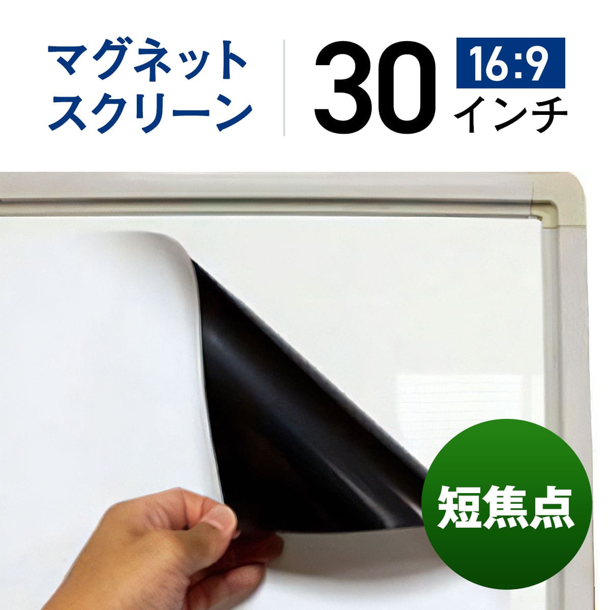 シアターハウス プロジェクタースクリーン マグネットスクリーン シートタイプ (16：9)ワイド 30インチ 日本製 MS-374-664