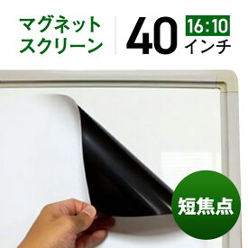 シアターハウス プロジェクタースクリーン マグネットスクリーン シートタイプ (16：10)WXGA 40インチ 日本製 MS-538-862