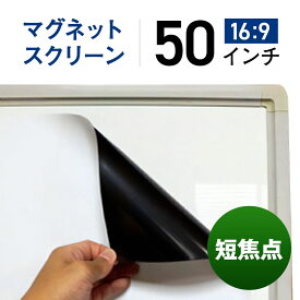シアターハウス プロジェクタースクリーン マグネットスクリーン シートタイプ (16：9)ワイド 50インチ 日本製 MS-623-1107
