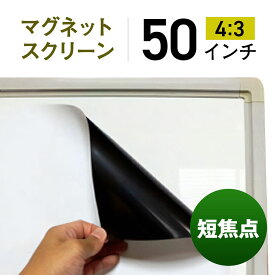 シアターハウス プロジェクタースクリーン マグネットスクリーン シートタイプ (4：3)スタンダード 50インチ 日本製 MS-763-1017