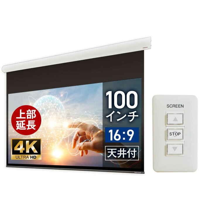 楽天市場】大型電動スクリーン 100インチ 上部延長 吊り下げ シアター 