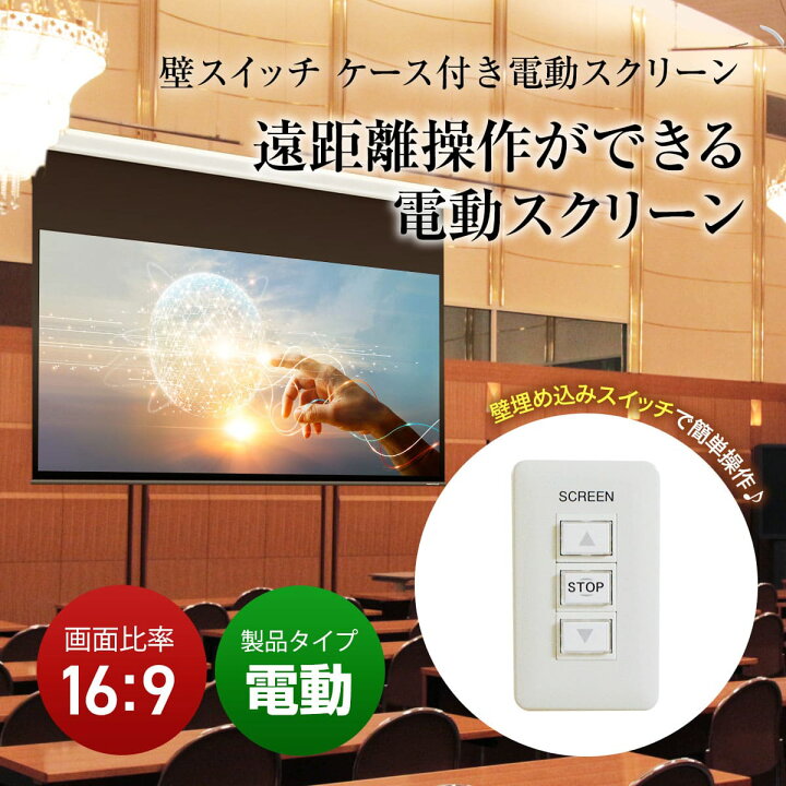 楽天市場】大型電動スクリーン 100インチ 吊り下げ シアターハウス 