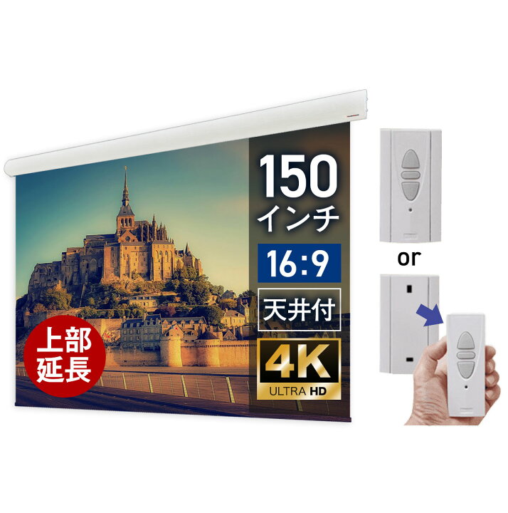 楽天市場】大型電動スクリーン 150インチ 上部延長 吊り下げ シアター 