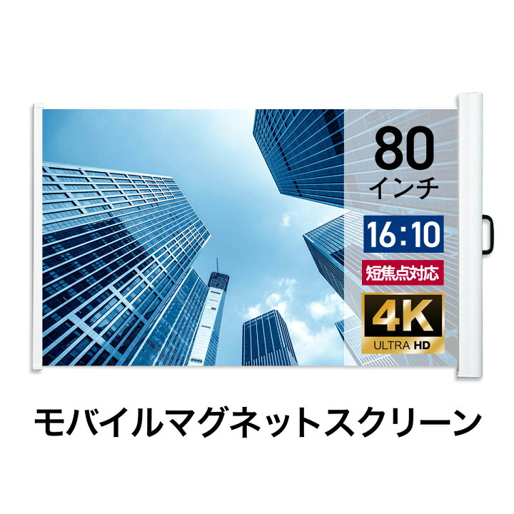 楽天市場】プロジェクタースクリーン 80インチ 単焦点 超単焦点 