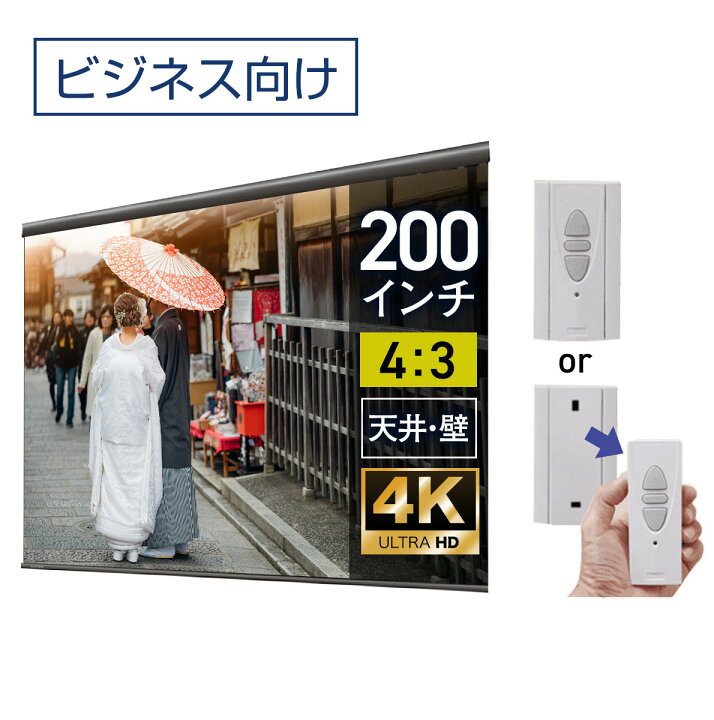 楽天市場】大型電動スクリーン 200インチ 上部延長 吊り下げ シアター 