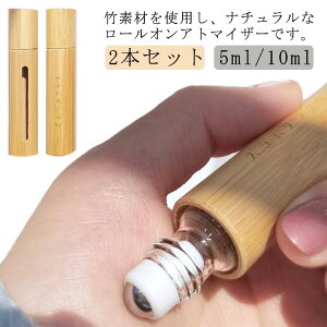 旅行 香水容器 容器 ロールオンボトル ナチュラル 10ml 2本セット 香水瓶 ボトル 竹製 アトマイザー 5ml ロールオン アロマ容器 精油容器 おしゃれ 持ち運び 詰め替えボトル 簡単 ロールオンボ
