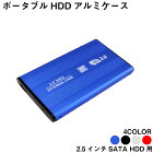 外付け HDDケース 2.5インチ USB3.0 対応 HDD SSD 外付け ドライブケース 2.5インチ hddケース 高速 SATA3.0 ハードディスク 高剛性アルミ合金 超軽量 取付簡単 送料無料