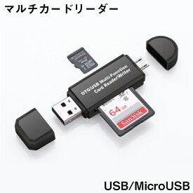 ポイント10倍 スマホでも使える カードリーダー SDカードリーダー MicroUSB USB2.0 MicroSD マルチカードリーダー SDカード マルチカードリーダー 高速 小型 Android アンドロイド マイクロSD 送料無料