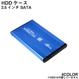 ポイント5倍 HDDケース 2.5インチ ハードディスク 外付け SATA USB2.0 アルミ ハードディスクケース アルミ 外付け用 ケース 送料無料