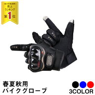 バイクグローブ 夏用 スマホ対応 ナックルガード バイク 手袋 春夏秋 通気性 メッシュ 滑り止め タッチパ…