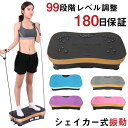 振動マシン ダイエット シェイカー式 ブルブル 振動調整99段階 筋トレ フィネス エクササイズ 有酸素運動 リモコン付属 タッチパネル PSE認証 音楽プレイ...