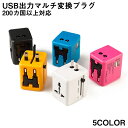 海外用 コンセント アダプタ マルチ変換プラグ USB出力器 2.1A スマホ 携帯 充電可能 A O C SE BF タイプ