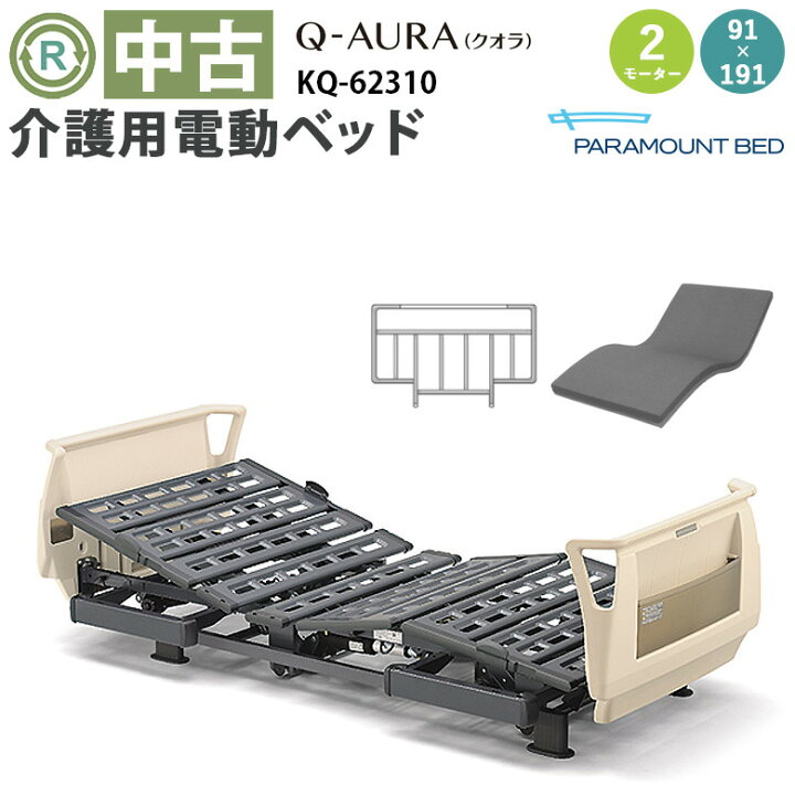 楽天市場】【電動ベッド 中古】パラマウントベッド Q-AURA(クオラ）KQ 