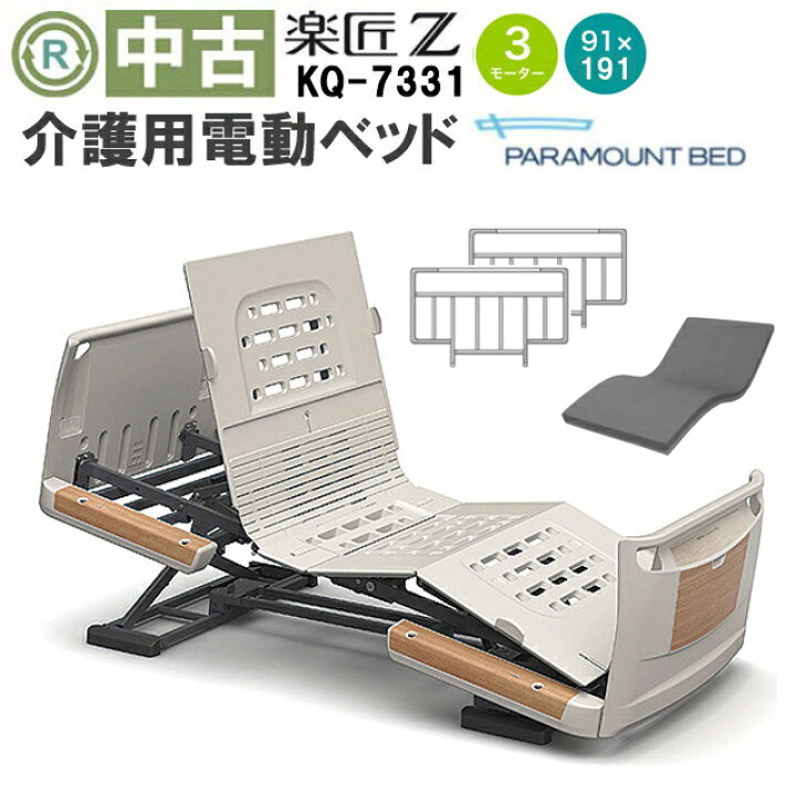 楽天市場】【電動ベッド 中古】パラマウントベッド 楽匠Z KQ-7331 