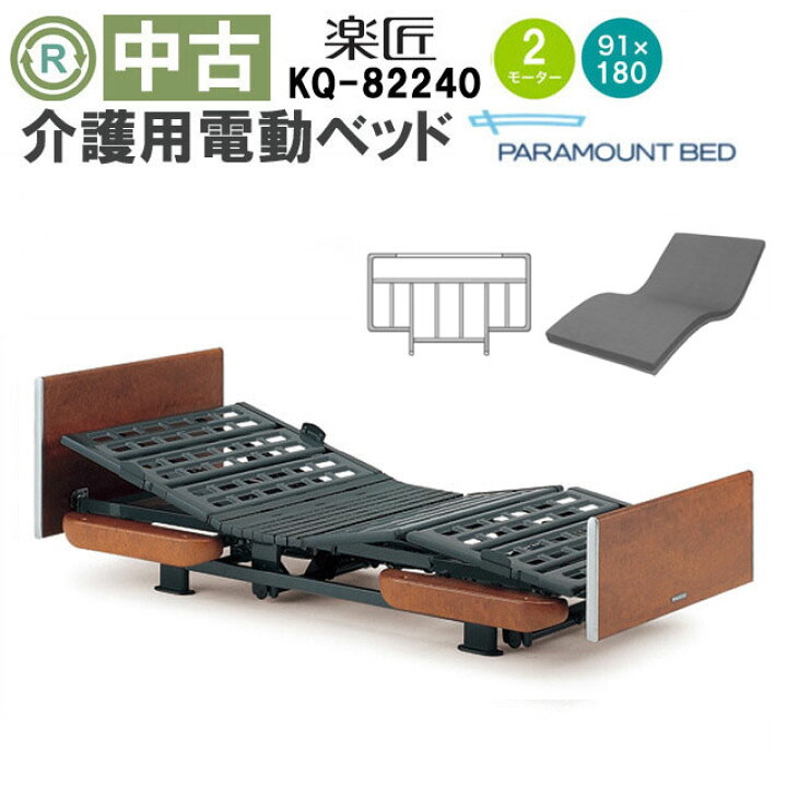 楽天市場】【電動ベッド 中古】パラマウントベッド 楽匠 KQ-82240 