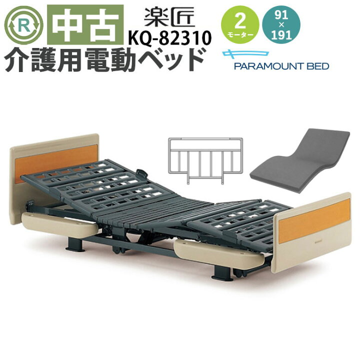 楽天市場】【電動ベッド 中古】パラマウントベッド 楽匠 KQ-82310 