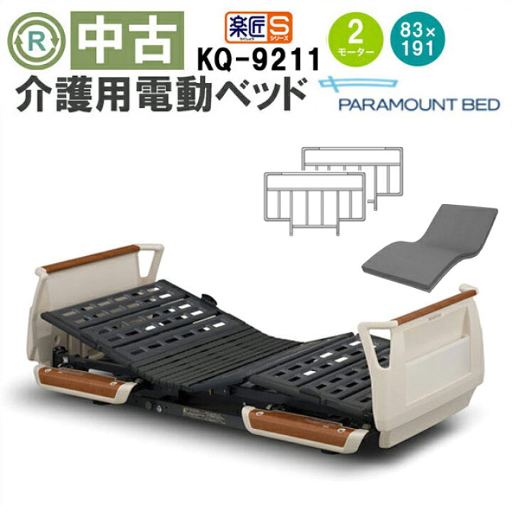 楽天市場】【電動ベッド 中古】パラマウントベッド 楽匠S KQ-9211 