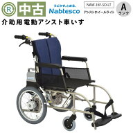 【Aランク 中古 介助用電動アシスト車椅子】ナブテスコ アシストホイールライト NAW-16F-SD-LT (DKNB466-…