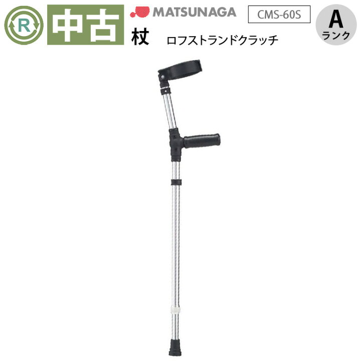 楽天市場】【杖 中古 Aランク】松永製作所 ロフストランドクラッチ CMS 
