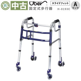 【中古 歩行器 Aランク】ユーバ産業 スライドフィット Hタイプ H-0193C (HKUB101-A)【固定式歩行器 折りたたみ式 キャスター付き 幅伸縮 幅調整 幅調節 高さ調節 高齢者 介護 歩行補助具 福祉用具 シニア 中古】