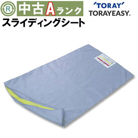 【体位変換補助具 中古 Aランク】東レ トレイージースライドシート (OSTR101-A）【体位変換 移動 おむつ交換 排泄介助 寝返り介助 床ずれ防止 褥瘡手当て 清拭 前後左右 介護用品 中古】