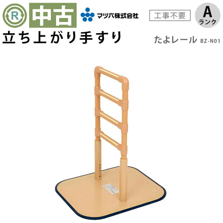 楽天市場】【中古 手すり Aランク】マツ六 立ち上がり手すり たよ 