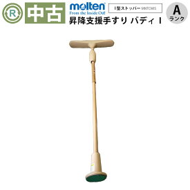 【中古 手すり Aランク】モルテン バディー1 MNTCMIS（I型ストッパー）(OTML141-A）【立ち上がり補助 屋手すり 室内手すり バリアフリー ポール 突っ張り棒 手すり 介護用品 工事不要】