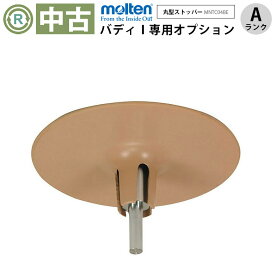 【中古 手すりオプション Aランク】モルテン バディ1専用 丸型ストッパー MNTC04BE (OTML162-A)