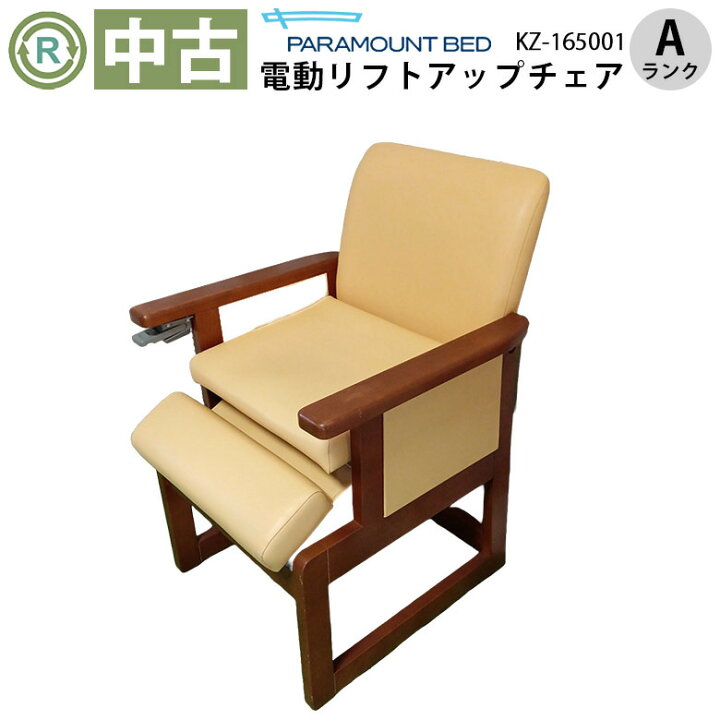 楽天市場】【中古 電動リフトアップチェア Aランク】パラマウント 