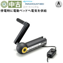 楽天市場】パラマウントベッド スマートハンドルの通販