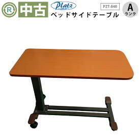 【中古 昇降式介護テーブル Aランク】プラッツ ベッドサイドテーブル PZT-840 (OTPL101-A)【昇降式 介護テーブル ベッドワゴン ベッドサイドテーブル キャスター リフティングテーブル 移動テーブル 介護ベッド 介護用品 机 高さ調整】