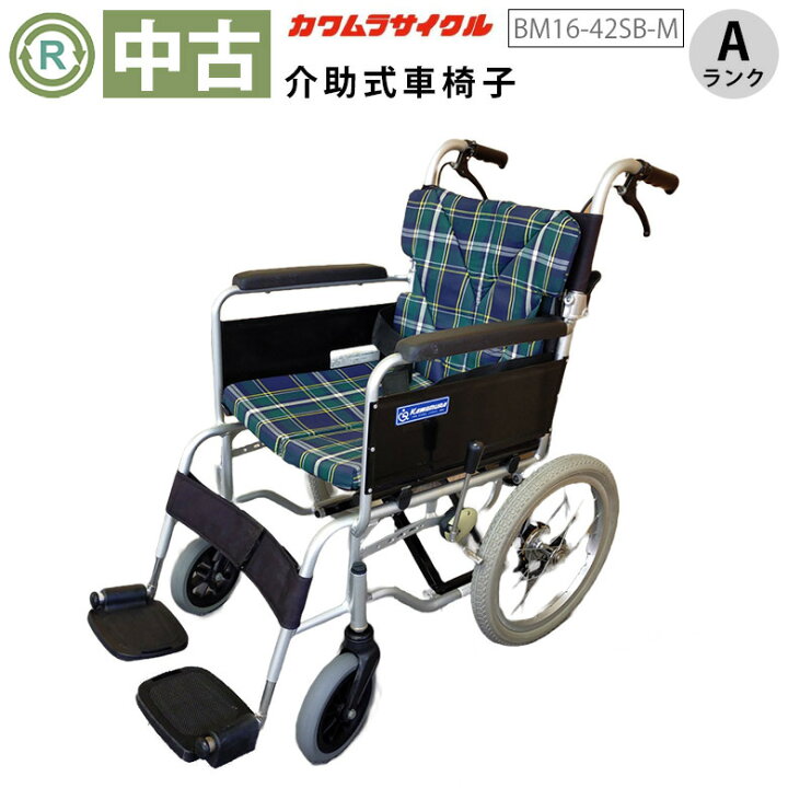 楽天市場】【車椅子 中古 Aランク】カワムラサイクル 介助式車椅子 