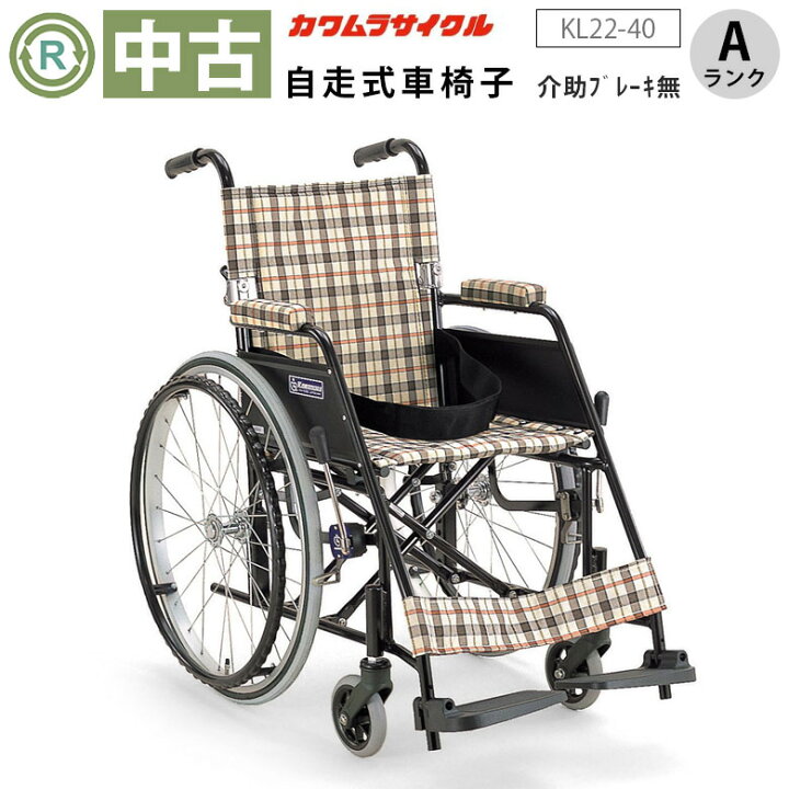 楽天市場】【中古 車椅子 Aランク】カワムラサイクル 自走式車椅子 