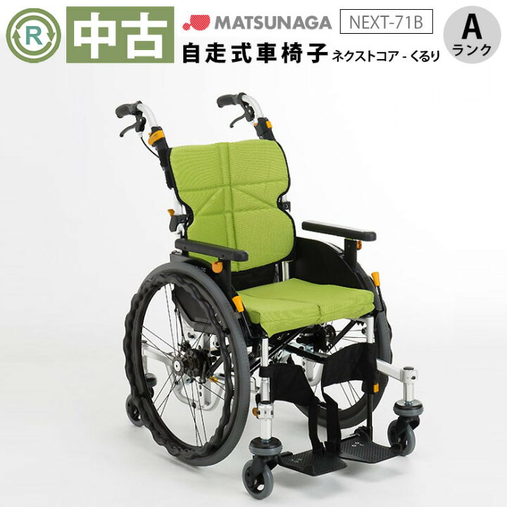 楽天市場】【車椅子 中古 Aランク】松永製作所 自走式車椅子 ネクスト 