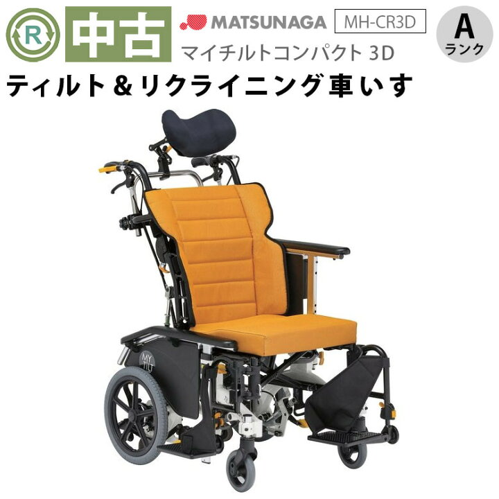 楽天市場】【リクライニング車椅子 中古 Aランク】松永製作所 マイ 