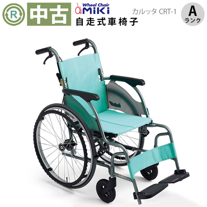 楽天市場】【車椅子 中古 Aランク】ミキ 自走式車椅子 カルッタ CRT-1 