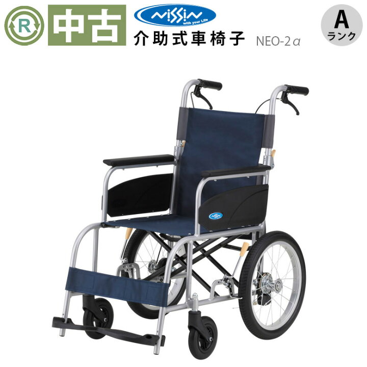 楽天市場】【車椅子 中古 Aランク】日進医療器 介助式 車椅子 NEO-2α 