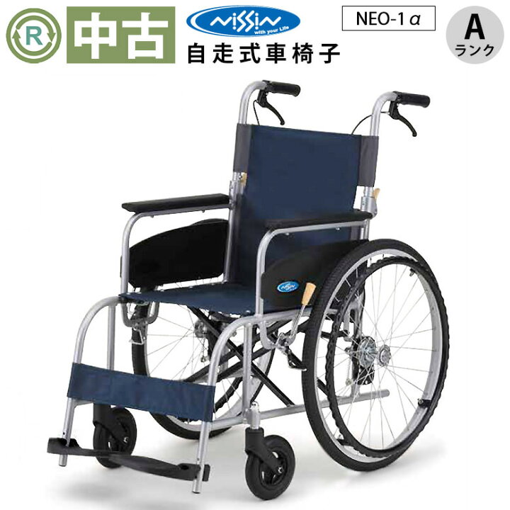楽天市場】【車椅子 中古 Aランク】 日進医療器 自走式 車椅子 NEO-1α 
