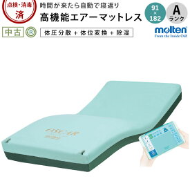 【エアーマットレス 中古 Aランク】モルテン オスカー MOSC91S ハイブリットタイプ 91×182cm（AMMOS91S-A)【エアマット マットレス 体圧分散 床ずれ防止 自動寝返り 体位変換 除湿 介護用品 福祉用具 介護ベッド 電動ベッド 高機能】