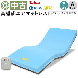 【エアーマットレス 中古 Aランク】タイカ アルファプラソラ 91R NK-T91 (AMTKT91-A) 91×191cm 91レギュラー【介護用品 福祉用具 体圧分散 床ずれ防止 マットレス 多目的 エアーマット 介護ベッド 中古】