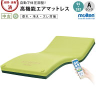 【エアーマット 中古 Aランク】モルテン ステージア MSTA91S (AMMMSTA91S-A) 介護用品 福祉用具 体圧分散…