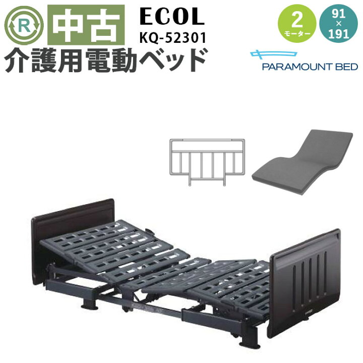 楽天市場】【電動ベッド 中古】パラマウントベッド エコール KQ-52301 
