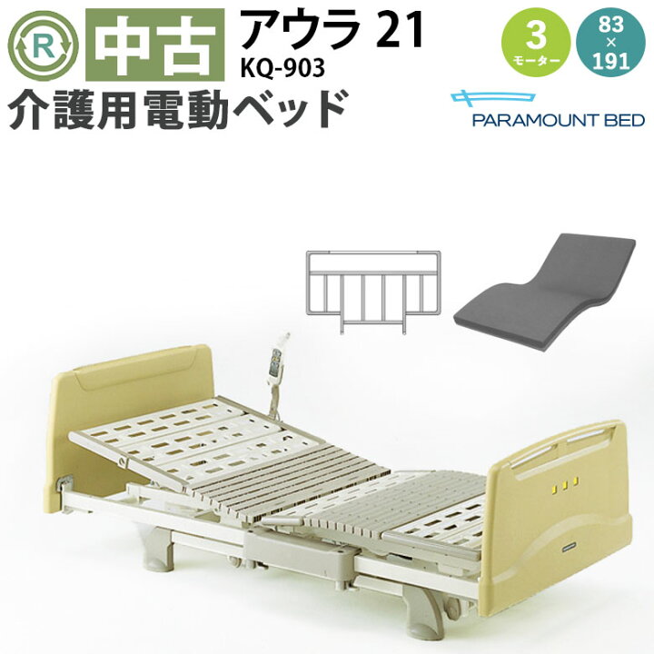 楽天市場】【中古 電動介護ベッド】パラマウントベッド アウラ21 KQ 