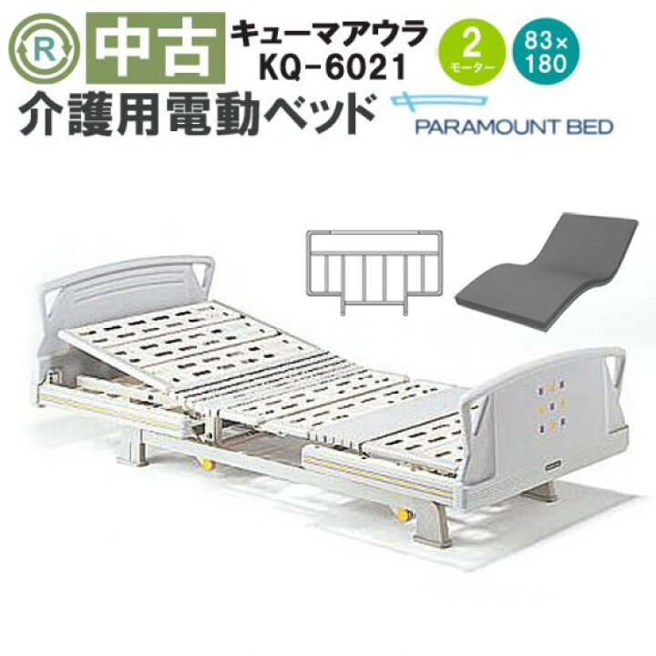 介護ベッド PARAMOUNT BED パラマウントベッド Q157KL 電動ベッド 介護 
