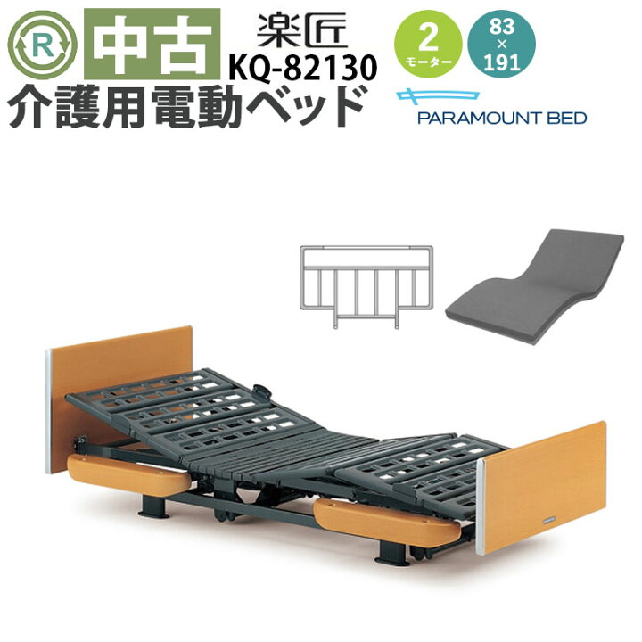 楽天市場】【電動ベッド 中古】パラマウントベッド 楽匠 KQ-82130 