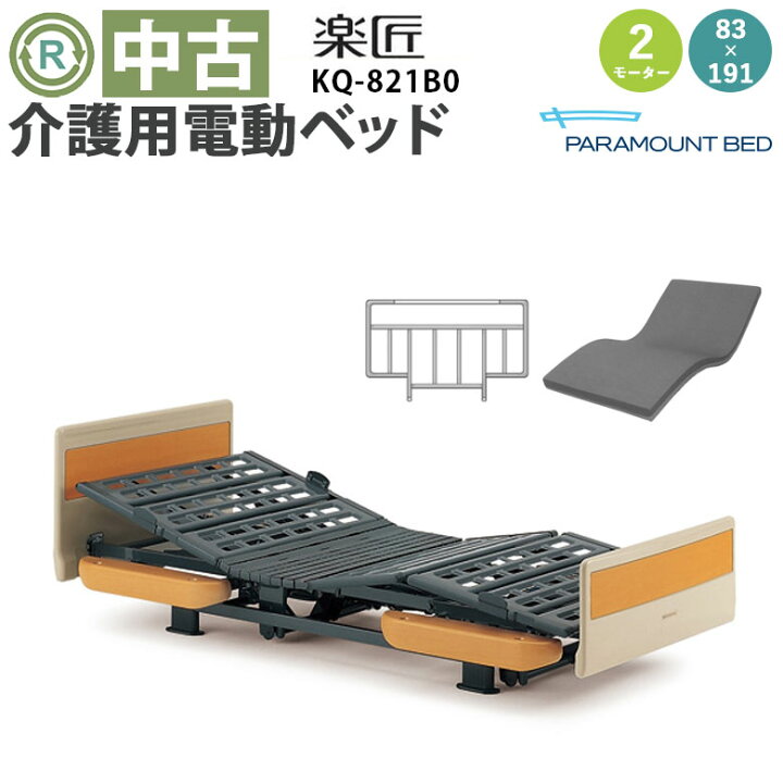 楽天市場】【電動ベッド 中古】パラマウントベッド 楽匠 KQ-821B0 