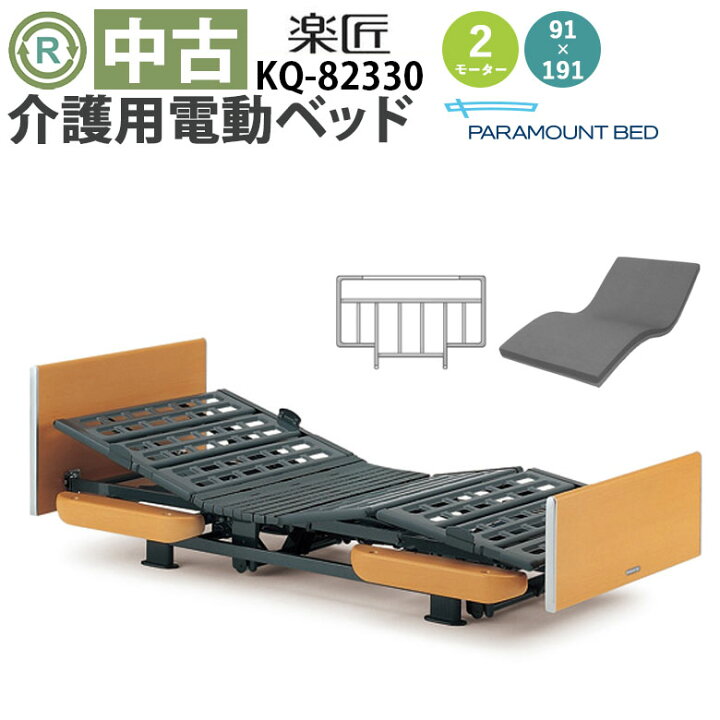 楽天市場】【電動ベッド 中古】パラマウントベッド 楽匠 KQ-82330 
