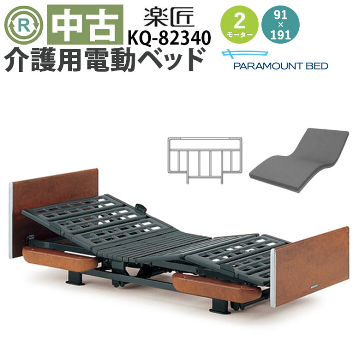 楽天市場】【電動ベッド 中古】パラマウントベッド 楽匠 KQ-82340 