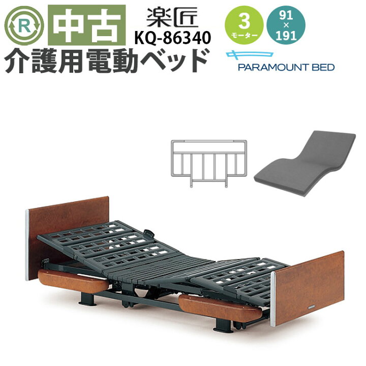 楽天市場】【電動ベッド 中古】パラマウントベッド 楽匠 KQ-86340 