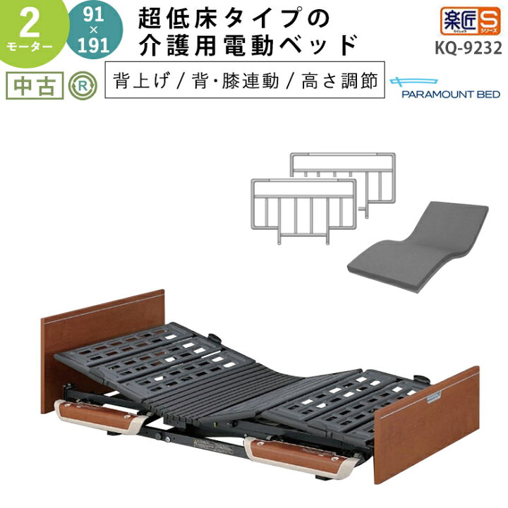 楽天市場】【介護用電動ベッド 中古】パラマウントベッド 楽匠S KQ 